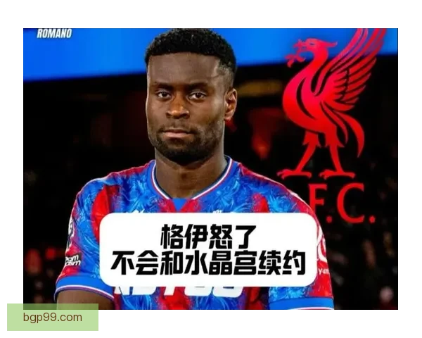 以格伊自曝曾无限接近加盟利物浦体检将毕却最终流产转会计划叫停