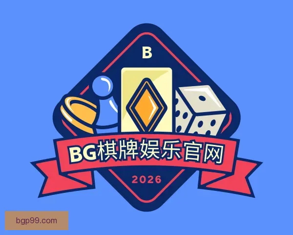 介绍BG棋牌娱乐官网